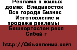 Реклама в жилых домах! Владивосток! - Все города Бизнес » Изготовление и продажа рекламы   . Башкортостан респ.,Сибай г.